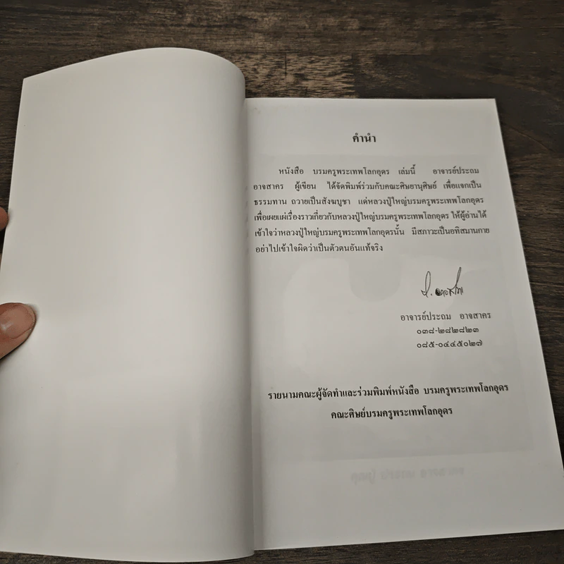 บรมครูพระเทพโลกอุดร รูปที่ 6