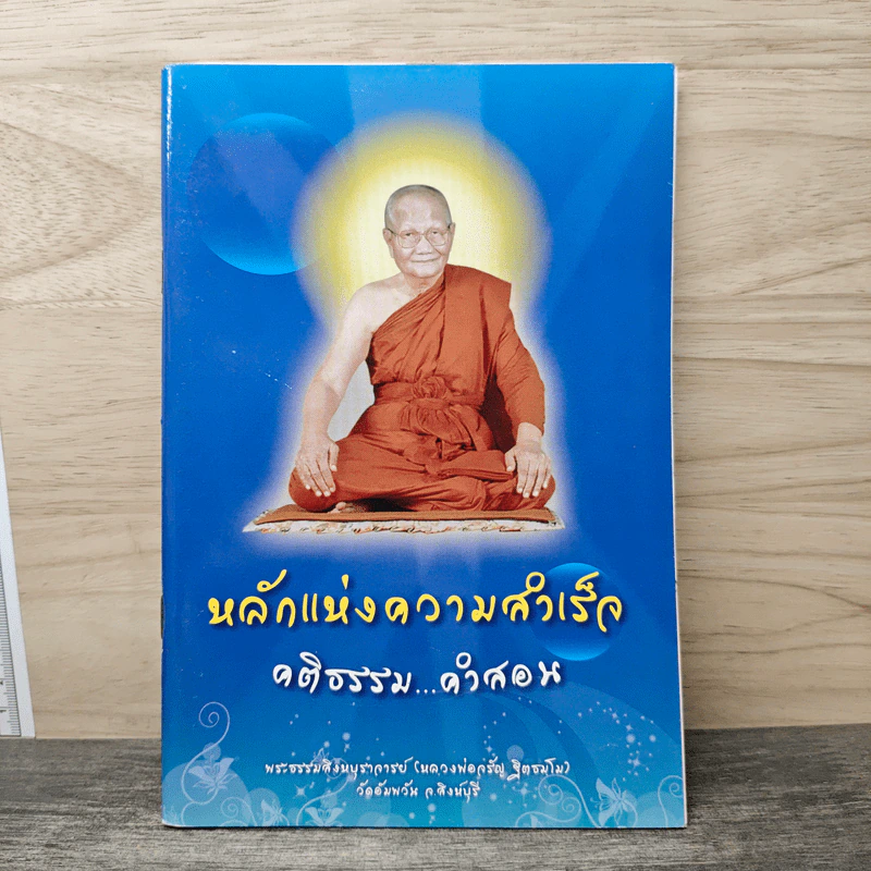 หลักแห่งความสำเร็จ คติธรรม...คำสอน - พระธรรมสิงหบุราจารย์ (หลวงพ่อจรัญ ฐิตธัมโม) รูปที่ 1