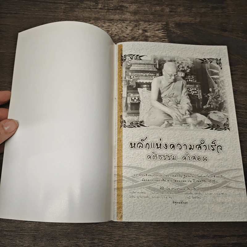หลักแห่งความสำเร็จ คติธรรม...คำสอน - พระธรรมสิงหบุราจารย์ (หลวงพ่อจรัญ ฐิตธัมโม) รูปที่ 6