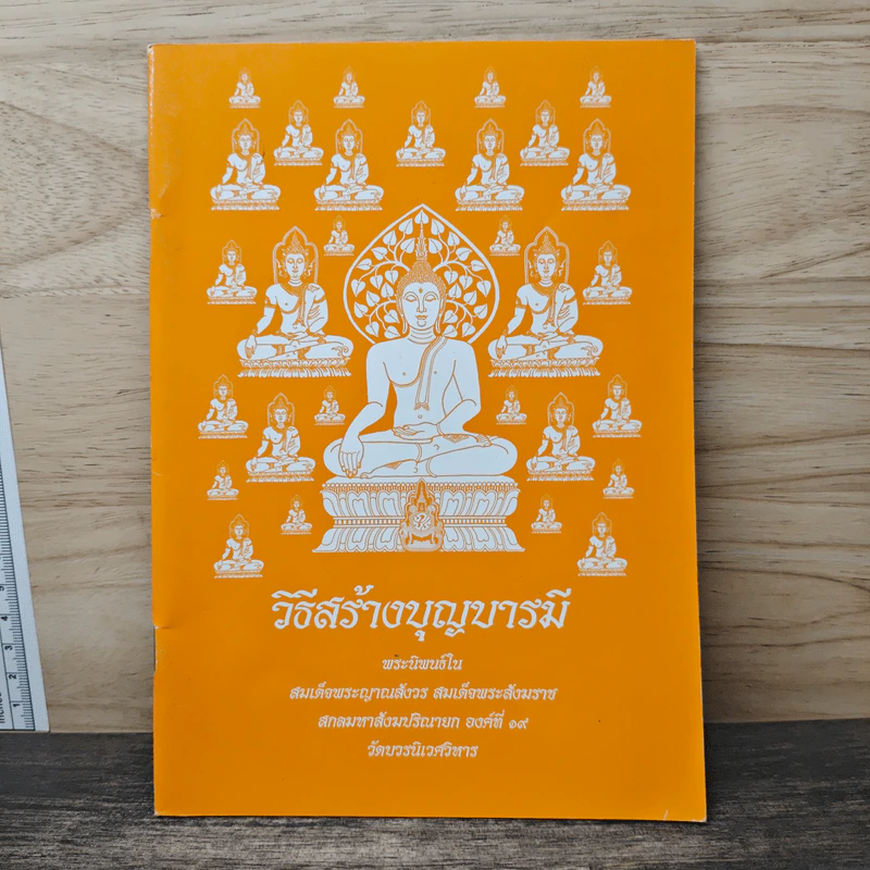 วิธีสร้างบุญบารมี - สมเด็จพระญาณสังวร สมเด็จพระสังฆราช สกลมหาสังฆปริณายก รูปที่ 1