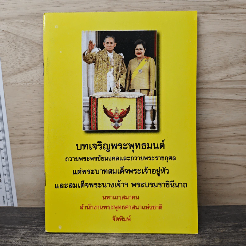 บทเจริญพระพุทธมนต์ รูปที่ 1