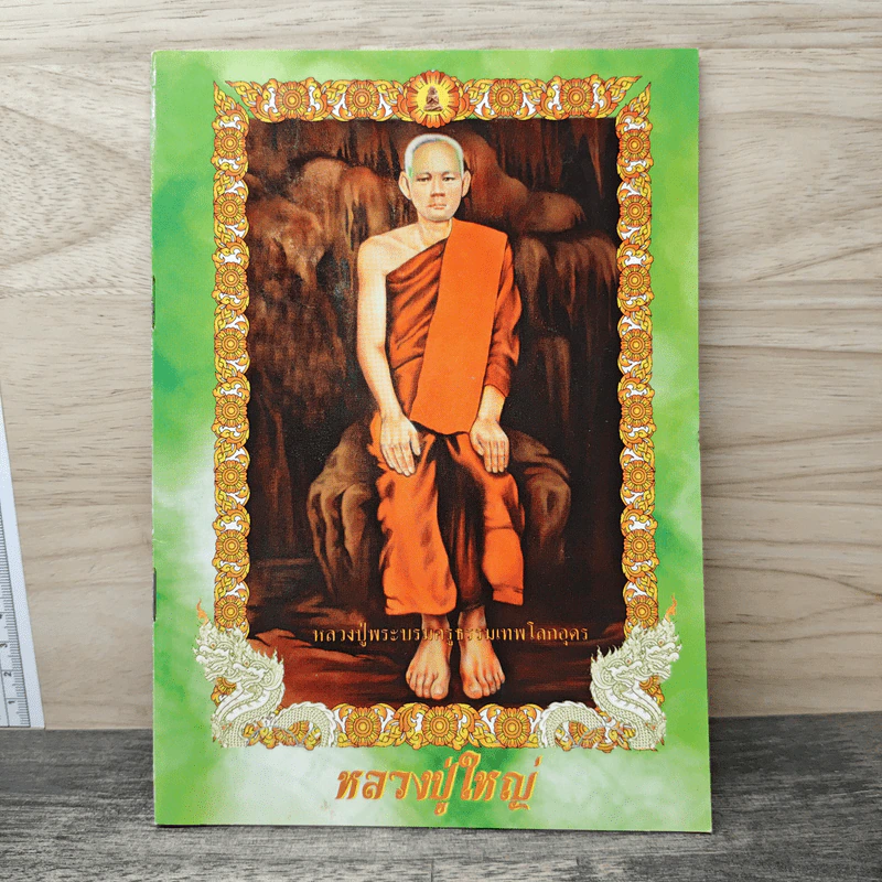 บารมีพระครูธรรมเทพโลกอุดร (หลวงปู่ใหญ่) รูปที่ 1