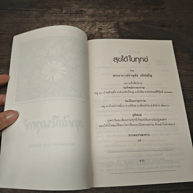 สุขได้ในทุกข์ - พระอาจารย์ชาญชัย อธิปญฺโญ รูปที่ 6