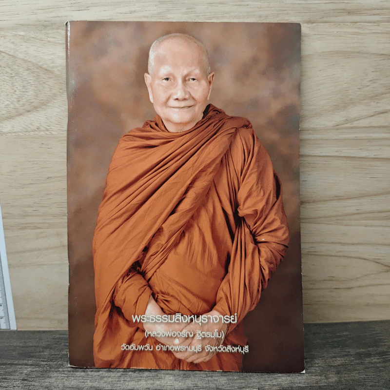 พระธรรมสิงหบุราจารย์ รูปที่ 1
