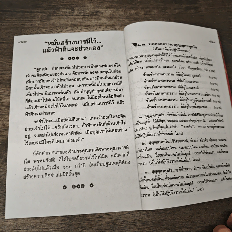 คู่มือชาวพุทธ บททำวัตร สวดมนต์แปลเจ็ดตำนาน รูปที่ 9