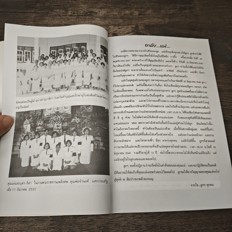 อนุสรณ์ในงานพระราชทานเพลิงศพ คุณแม่ชม แสงประเสริฐ เป็นกรณีพิเศษ รูปที่ 7