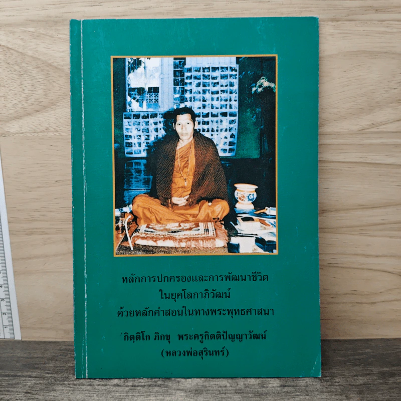 หลักการปกครองและการพัฒนาชีวิตในยุคโลกาภิวัฒน์ รูปที่ 1