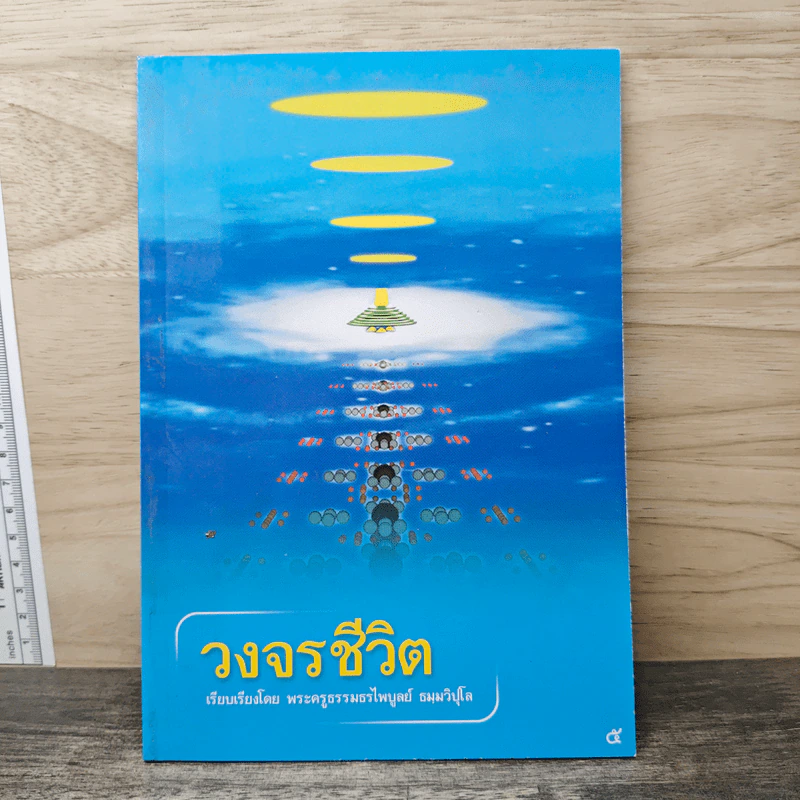 วงจรชีวิต - ไพบูลย์ ธมฺมวิปุโล รูปที่ 1