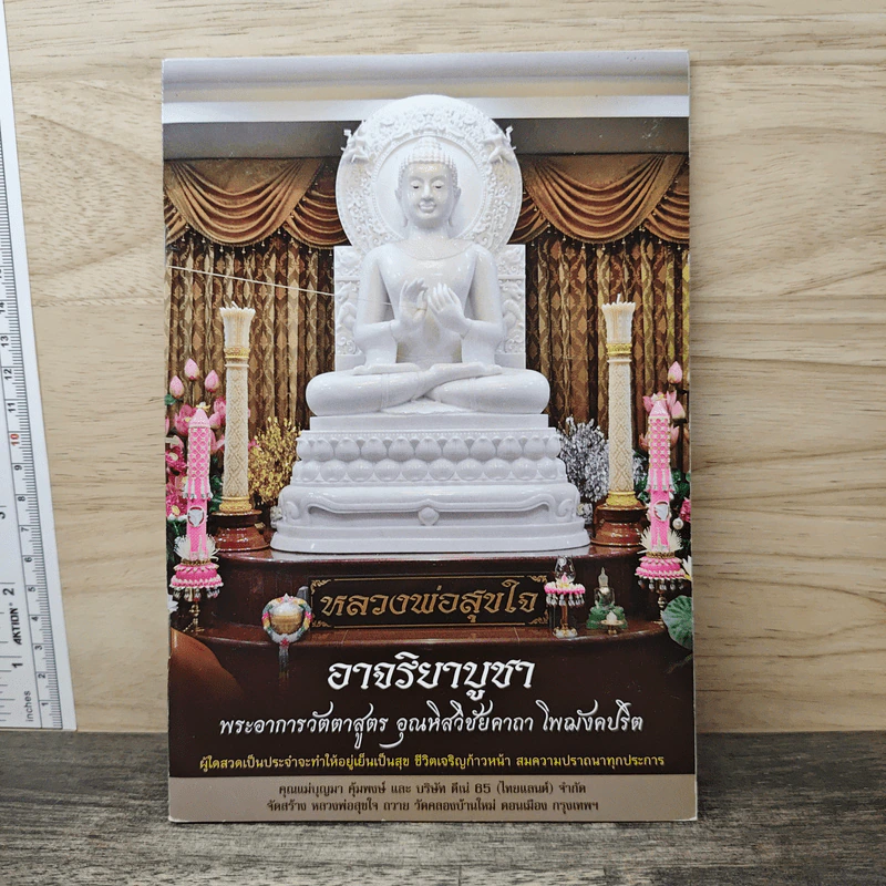 หลวงพ่อสุขใจ อาจริยาบูชา รูปที่ 1