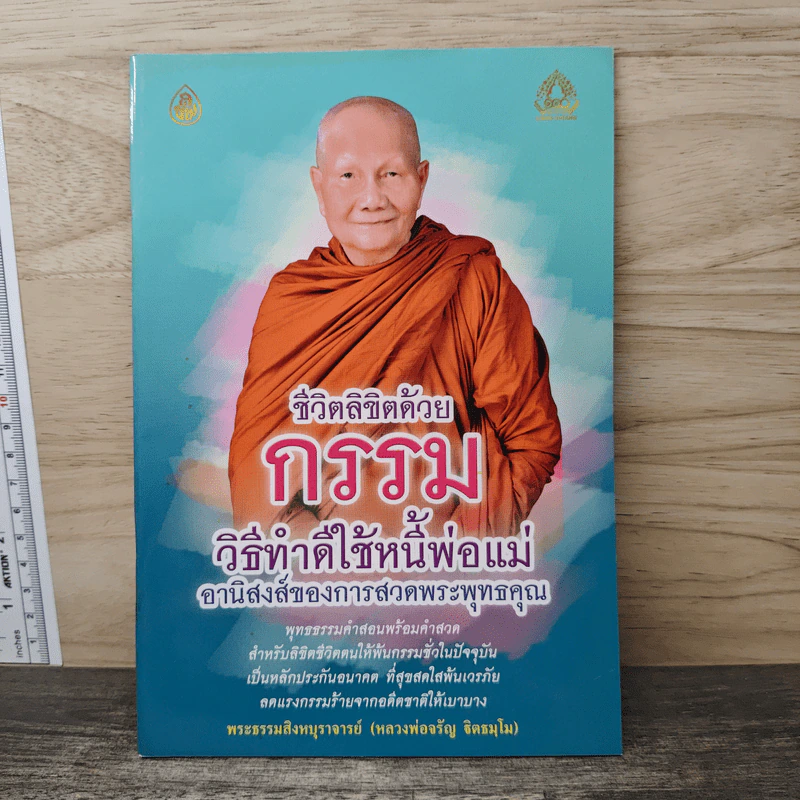 ชีวิตลิขิตด้วยกรรม วิธีทำดีใช้หนี้พ่อแม่ - หลวงพ่อจรัญ รูปที่ 1