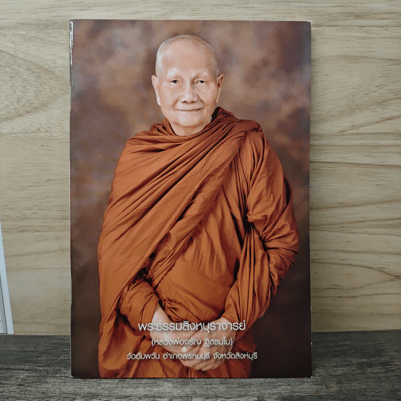 พระธรรมสิงหบุราจารย์ (หลวงพ่อจรัญ ฐิตธมโน) รูปที่ 1