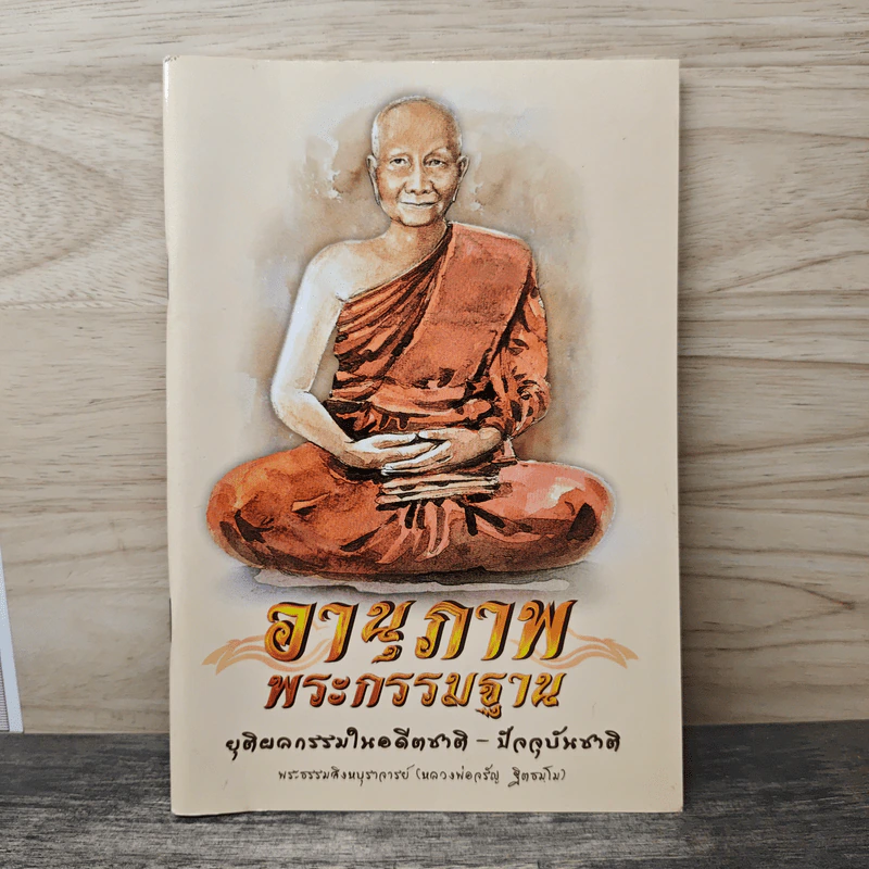 อานุภาพพระกรรมฐาน รูปที่ 1