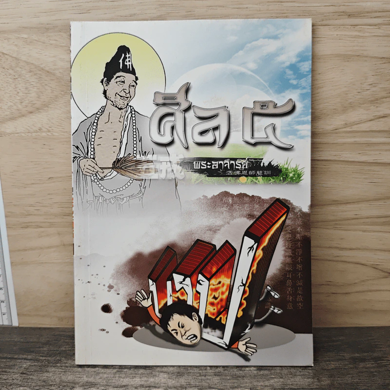 ศีล 5 พระอาจารย์ รูปที่ 1