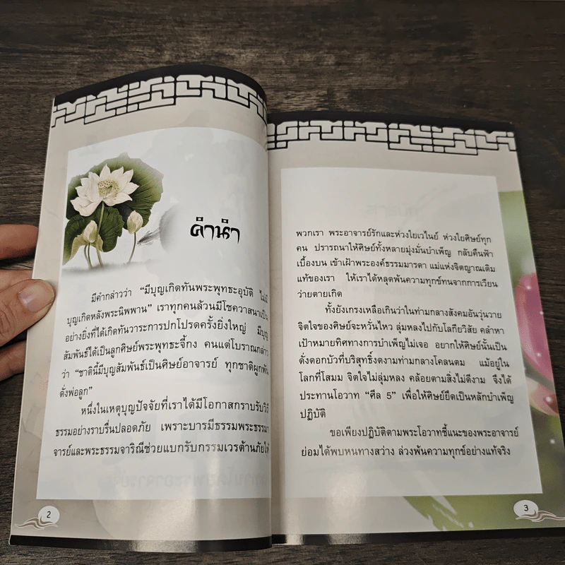 ศีล 5 พระอาจารย์ รูปที่ 6