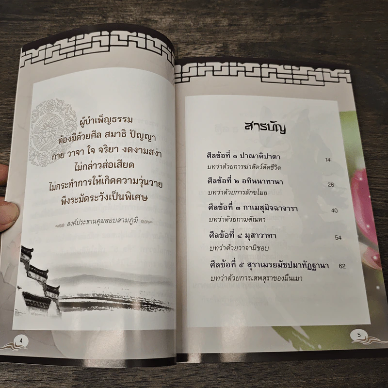 ศีล 5 พระอาจารย์ รูปที่ 7