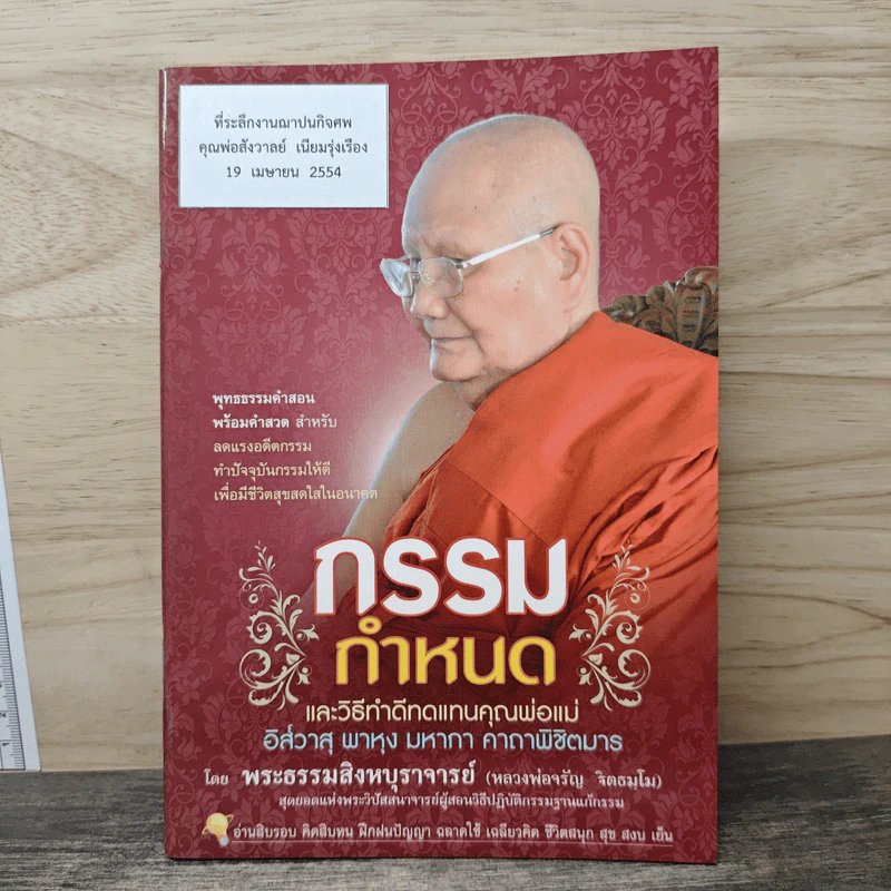 กรรมกำหนด - พระธรรมสิงหบุราจารย์ (หลวงพ่อจรัญ ฐิตธมโม) รูปที่ 1