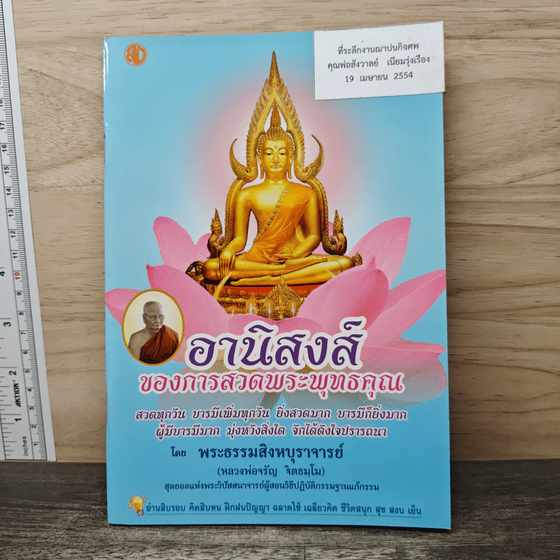 อานิสงส์ของการสวดพระพุทธคุณ - พระธรรมสิงหบุราจารย์ รูปที่ 1