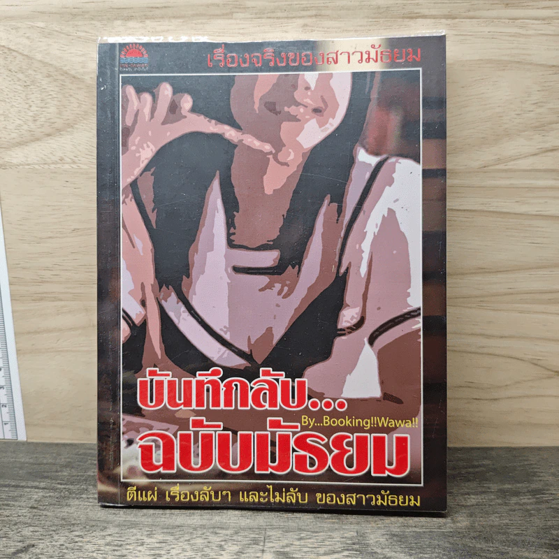บันทึกลับ...ฉบับมัธยม - Booking!!Wawa!! รูปที่ 1