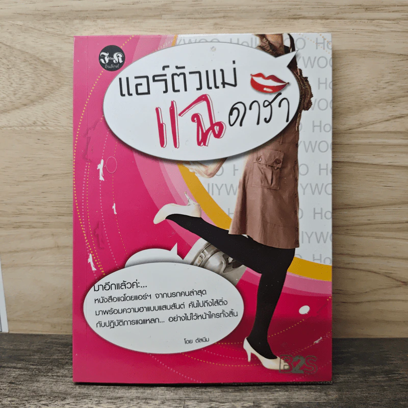 แอร์ตัวแม่ แฉ ดารา - ตัสนีม รูปที่ 1