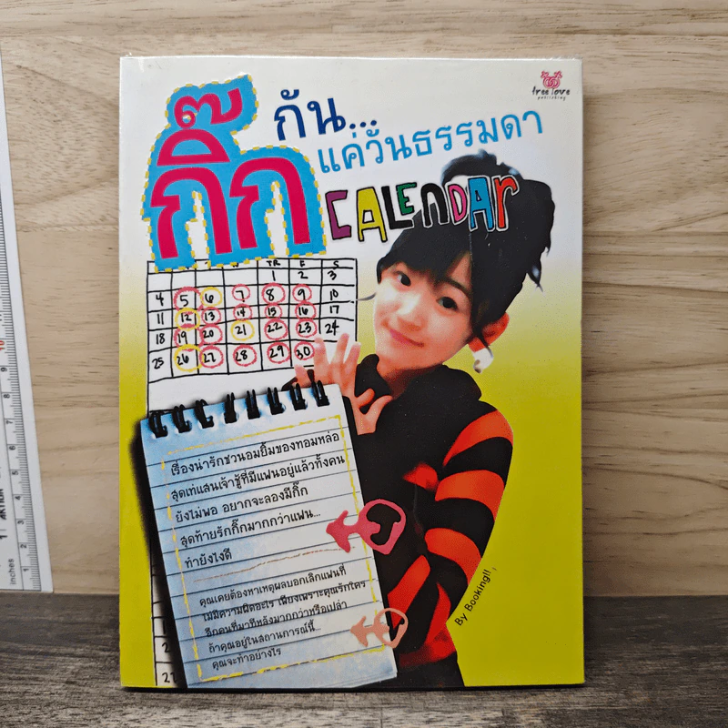 กิ๊กกัน...แค่วันธรรมดา รูปที่ 1