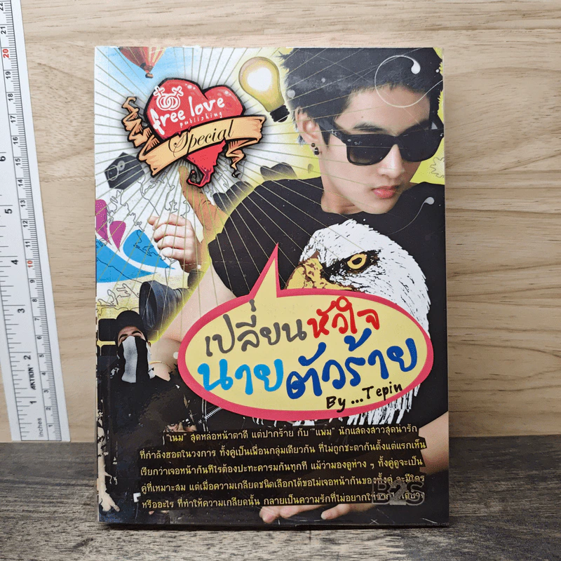 เปลี่ยนหัวใจนายตัวร้าย - Tepin รูปที่ 1