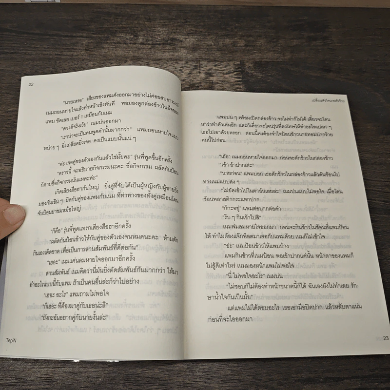 เปลี่ยนหัวใจนายตัวร้าย - Tepin รูปที่ 7