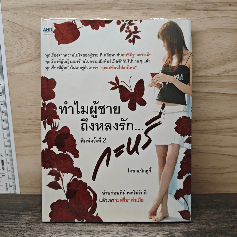 ทำไมผู้ชายถึงหลงรักกะหรี่ - ฮ.นิกฮูกี้ รูปที่ 1