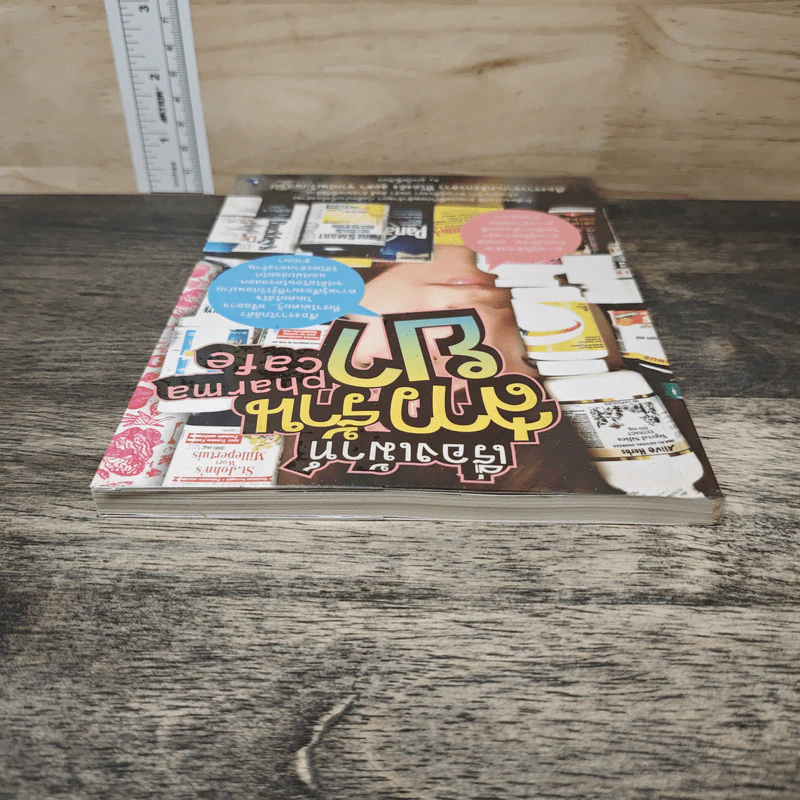 เรื่องเม้าท์สาวร้านยา pharma cafe - ลูกเป็ดขี้เกียจ รูปที่ 4