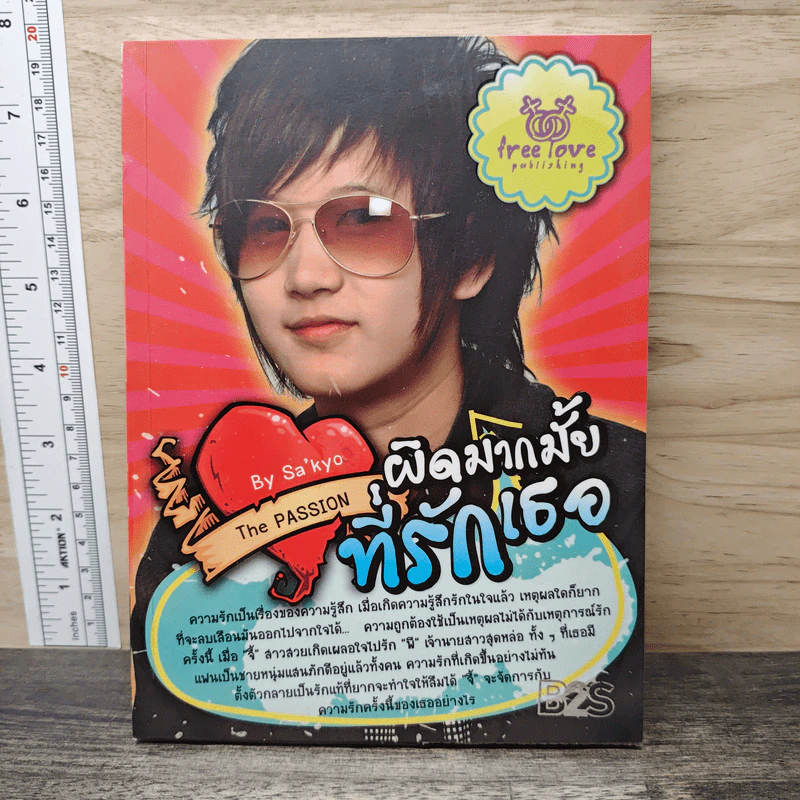 ผิดมากมั้ยที่รักเธอ - Sa'kyo รูปที่ 1