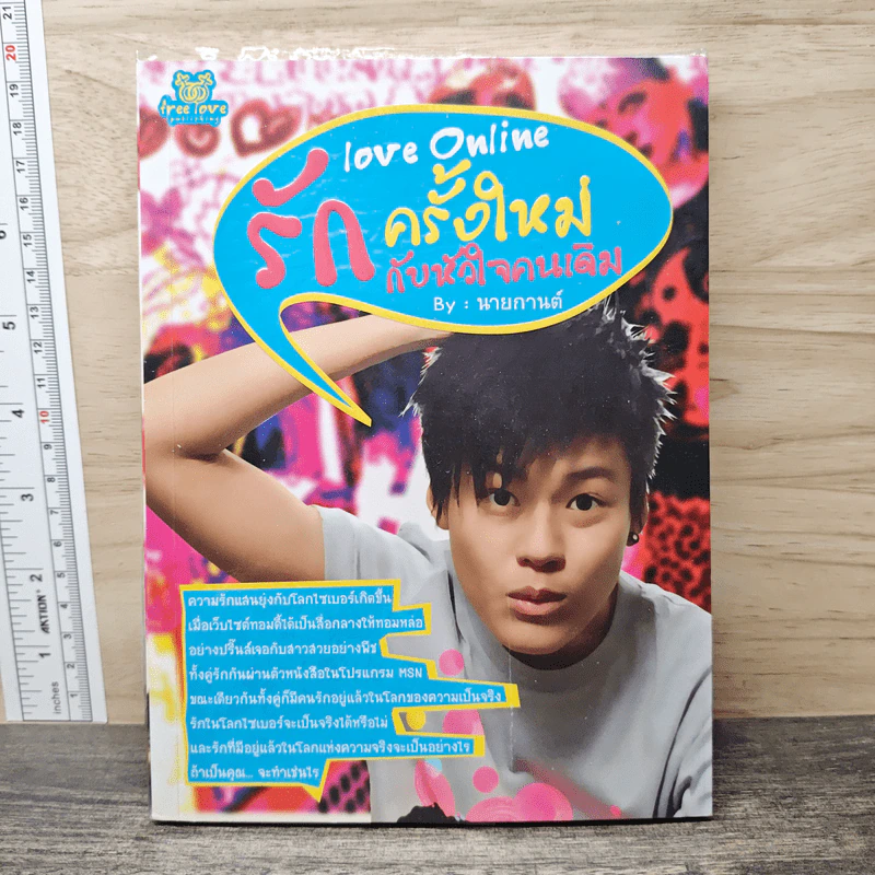รักครั้งใหม่กับหัวใจคนเดิม - นายกานต์ รูปที่ 1