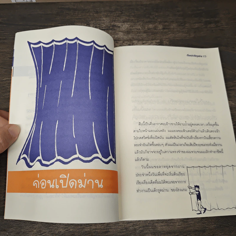 เรื่องเล่าเด็กรูดม่าน รูปที่ 7