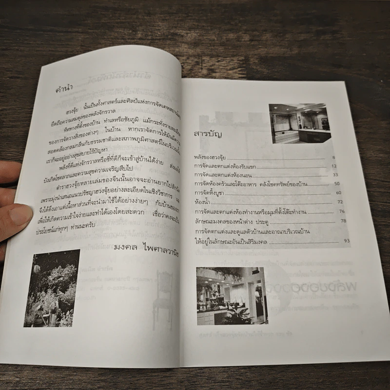 สูตรสำเร็จฮวงจุ้ย จัดบ้านให้ร่ำรวย 220 ข้อ - มงคล ไพศาลวาณิช รูปที่ 8