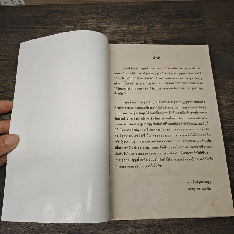 ร่างรัฐธรรมนูญแห่งราชอาญาจักรไทย ฉบับลงประชามติ รูปที่ 6