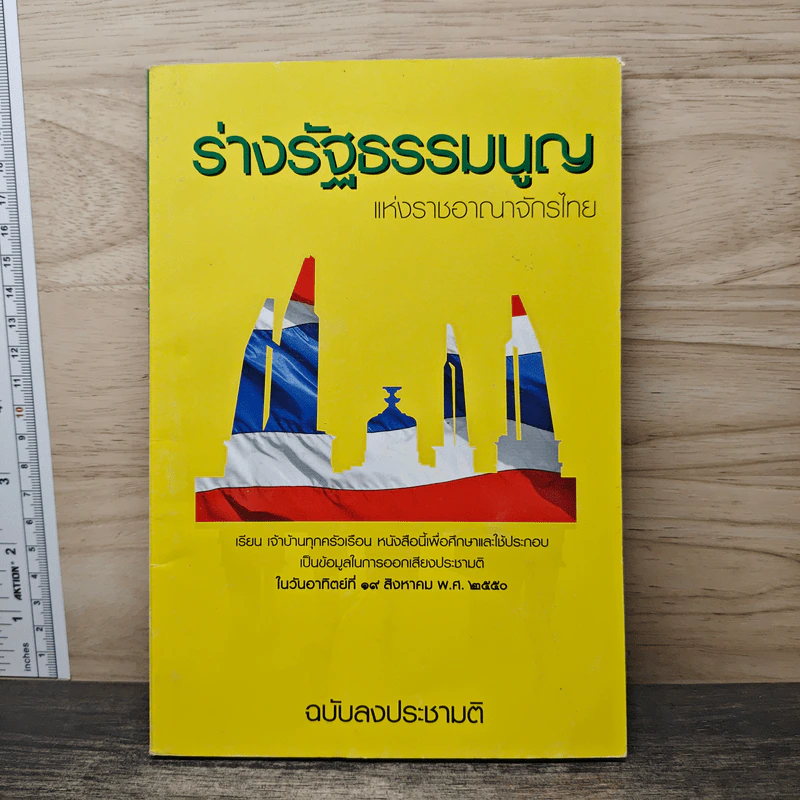 ร่างรัฐธรรมนูญแห่งราชอาญาจักรไทย ฉบับลงประชามติ รูปที่ 1