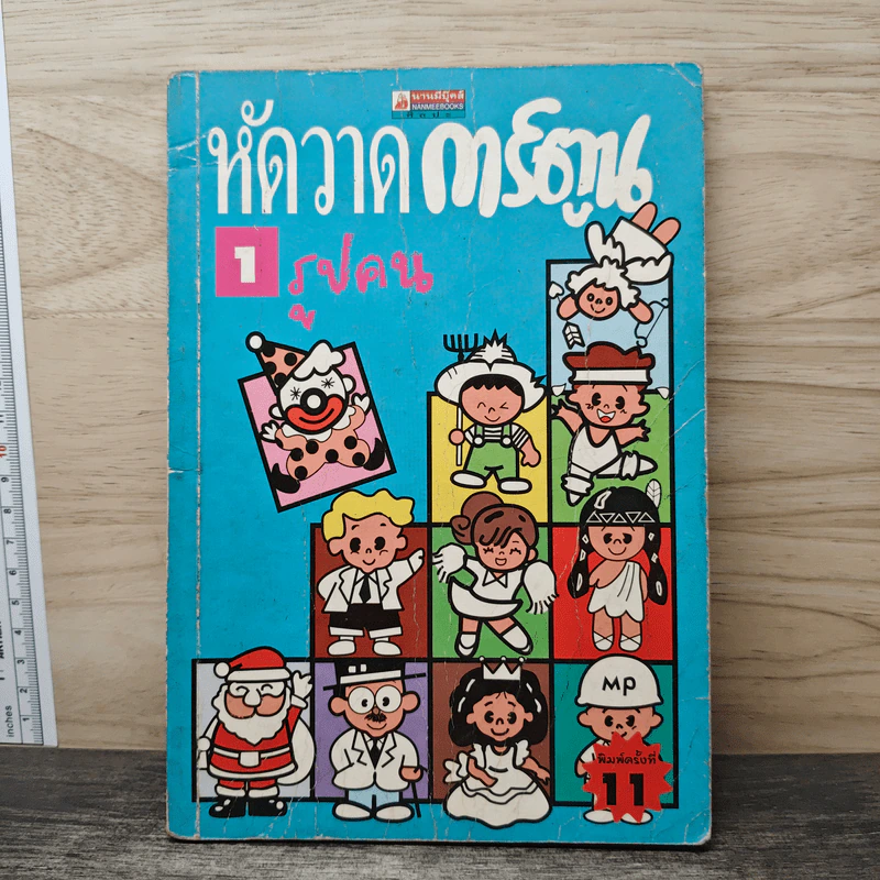 หัดวาดการ์ตูน 1 รูปคน รูปที่ 1