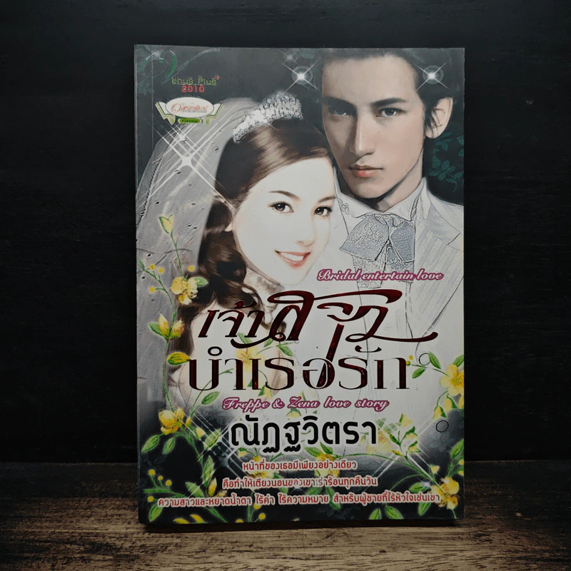 เจ้าสาวบำเรอรัก - ณัฏฐวิตรา รูปที่ 1
