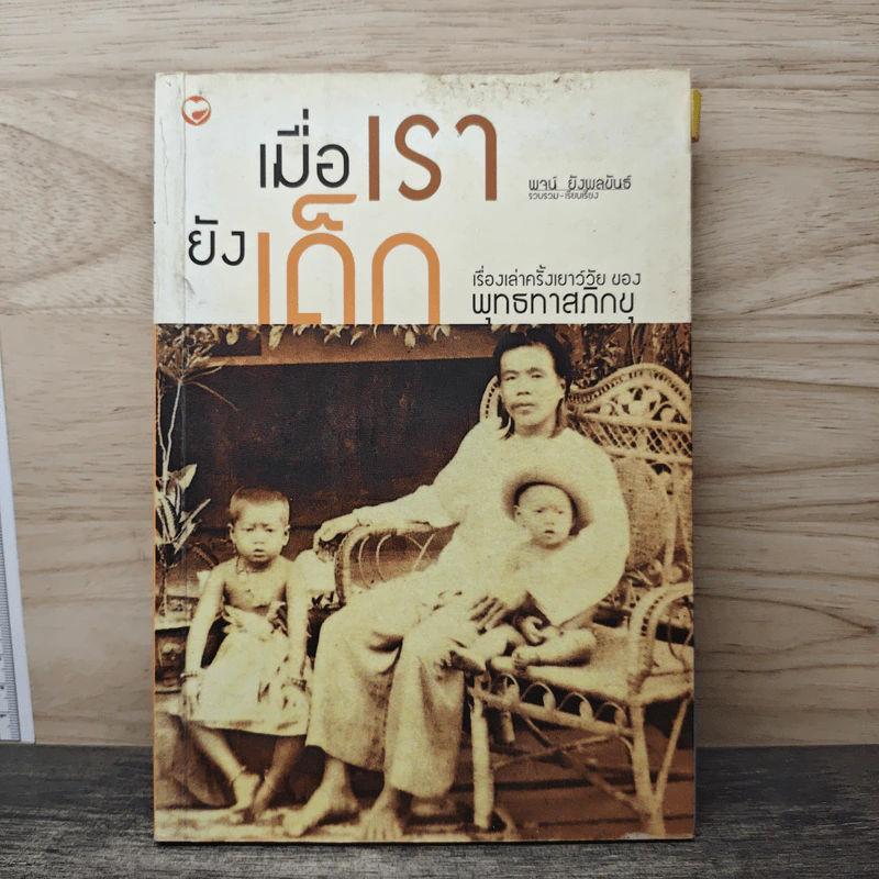 เมื่อเรายังเด็ก เรื่องเล่าครั้งเยาว์วัย ของ พุทธทาสภิกขุ รูปที่ 1