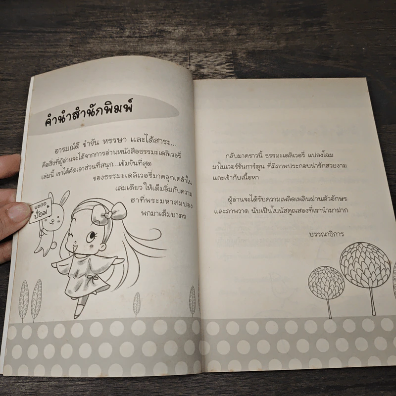 ธรรมะ Delivery  ฉบับปันยิ้ม อิ่มสุข รูปที่ 7
