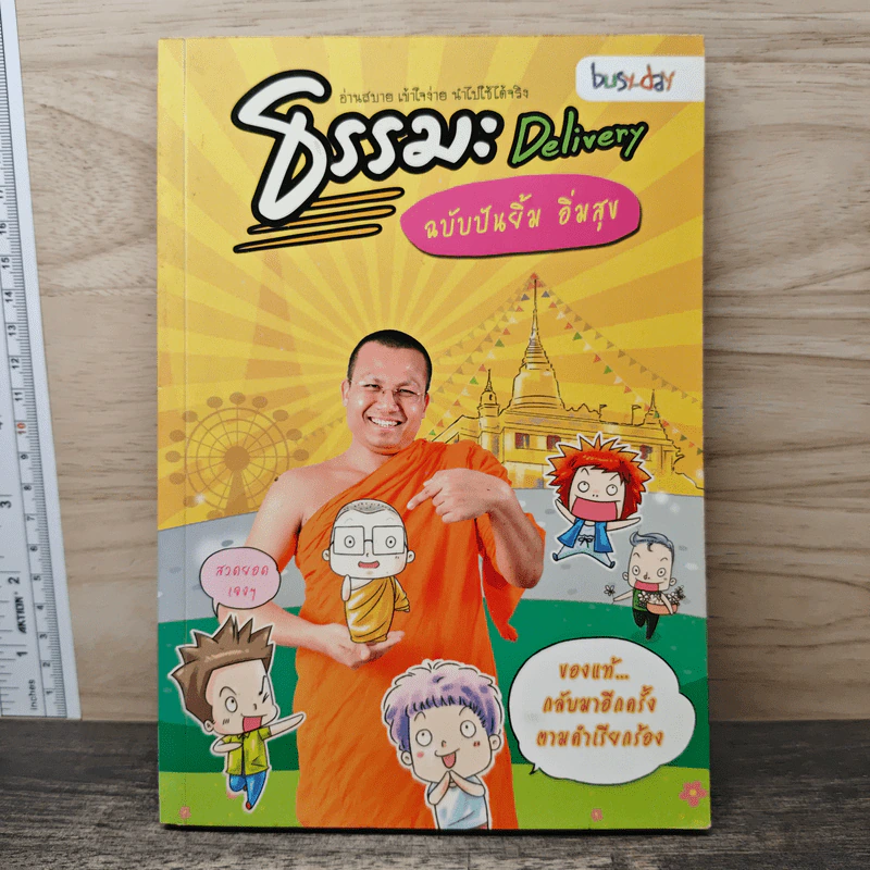 ธรรมะ Delivery  ฉบับปันยิ้ม อิ่มสุข รูปที่ 1