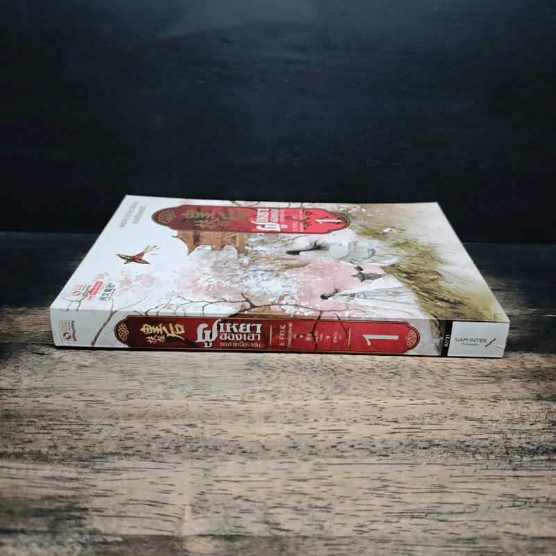 ฝูเหยาฮองเฮา หงสาเหนือราชัน เล่ม 1 - เทียนเซี่ยกุยหยวน รูปที่ 3
