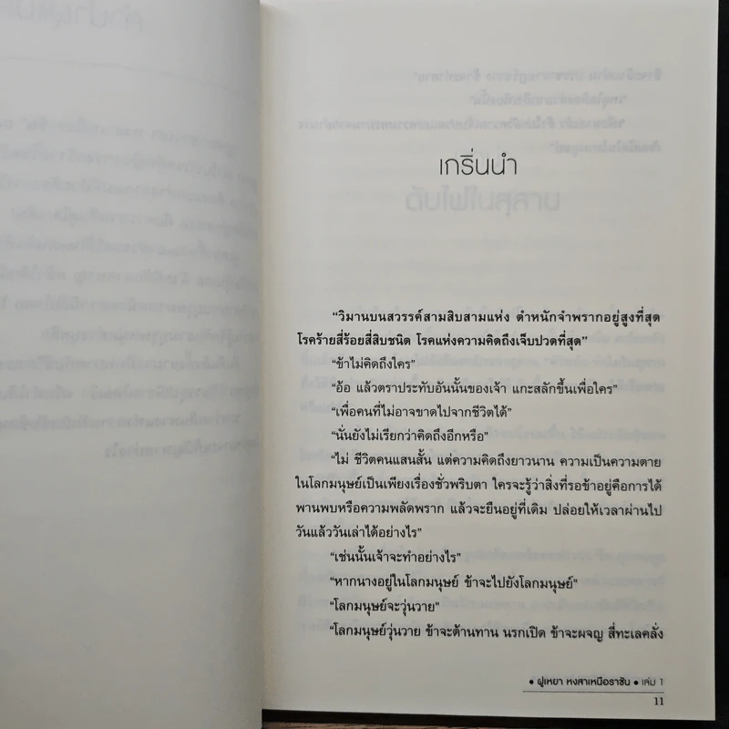 ฝูเหยาฮองเฮา หงสาเหนือราชัน เล่ม 1 - เทียนเซี่ยกุยหยวน รูปที่ 7