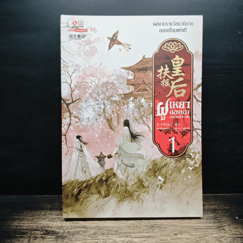 ฝูเหยาฮองเฮา หงสาเหนือราชัน เล่ม 1 - เทียนเซี่ยกุยหยวน รูปที่ 1