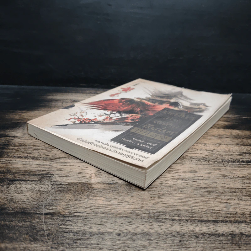 เหยี่ยวมารสะท้านสิบทิศ เล่ม 1 - หวงอี้, น.นพรัตน์ รูปที่ 4