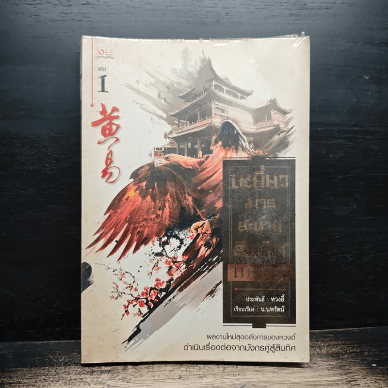 เหยี่ยวมารสะท้านสิบทิศ เล่ม 1 - หวงอี้, น.นพรัตน์ รูปที่ 1