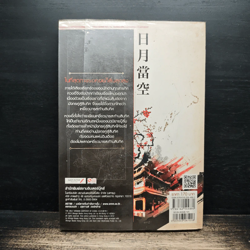เหยี่ยวมารสะท้านสิบทิศ เล่ม 1 - หวงอี้, น.นพรัตน์ รูปที่ 2