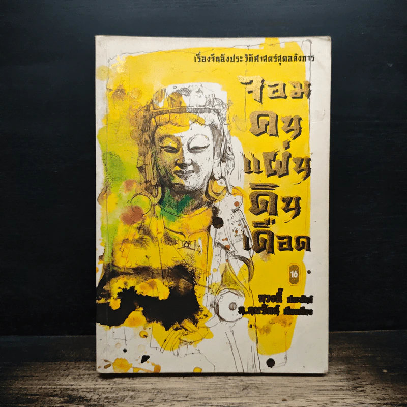 จอมคนแผ่นดินเดือด เล่ม 16 - หวงอี้, น.นพรัตน์ รูปที่ 1