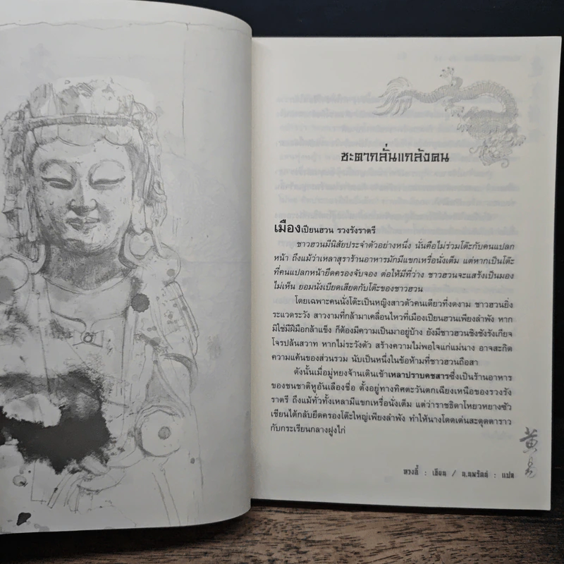 จอมคนแผ่นดินเดือด เล่ม 16 - หวงอี้, น.นพรัตน์ รูปที่ 7