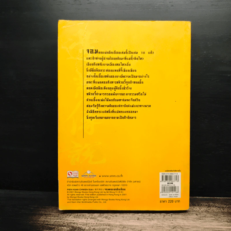 จอมคนแผ่นดินเดือด เล่ม 16 - หวงอี้, น.นพรัตน์ รูปที่ 2