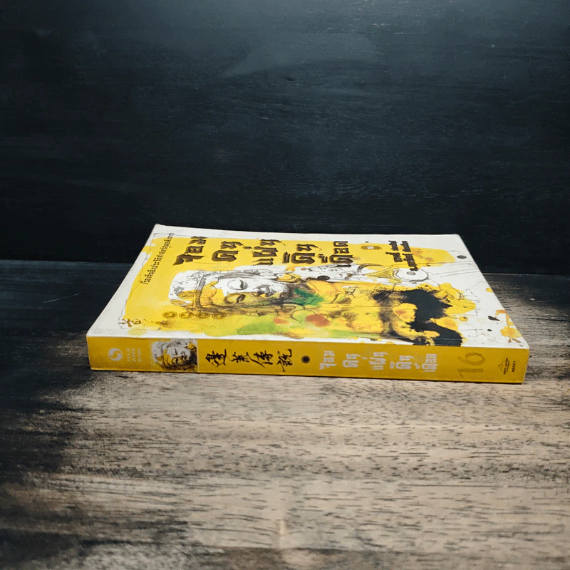 จอมคนแผ่นดินเดือด เล่ม 16 - หวงอี้, น.นพรัตน์ รูปที่ 3