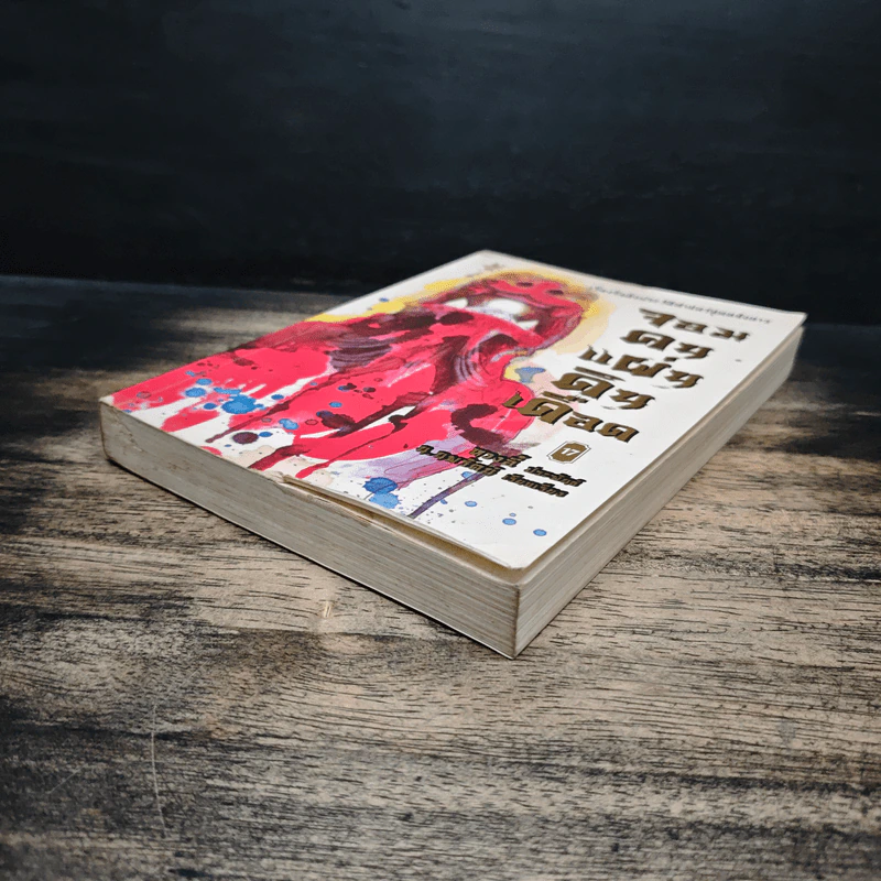 จอมคนแผ่นดินเดือด เล่ม 17 รูปที่ 4